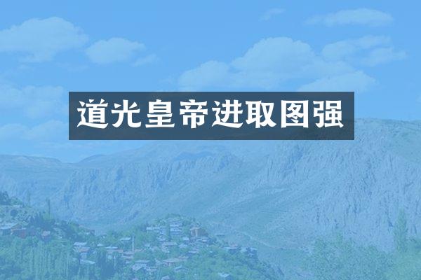 道光皇帝进取图强