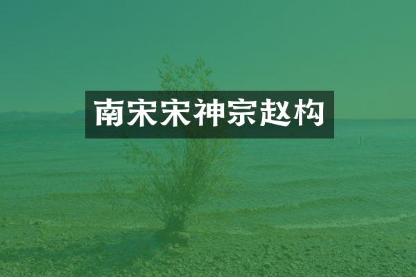 南宋宋神宗赵构