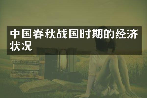 中国春秋战国时期的经济状况