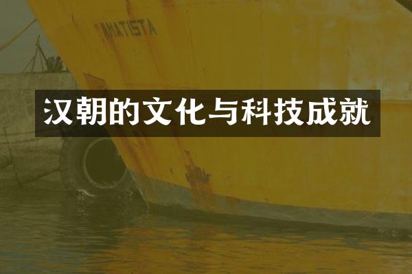 汉朝的文化与科技成就