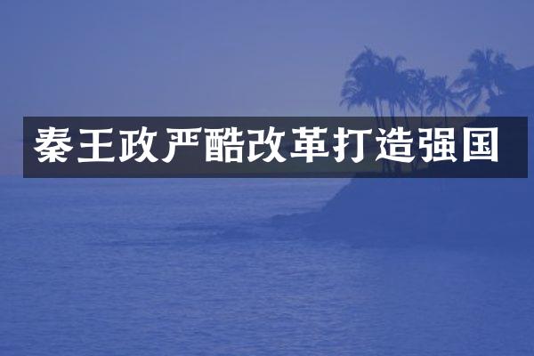 秦王政严酷改革打造强国