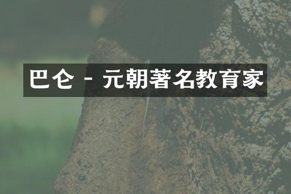 巴仑 - 元朝著名教育家