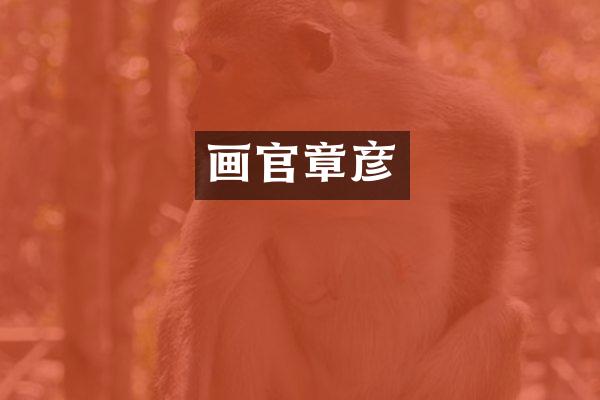 画官章彦