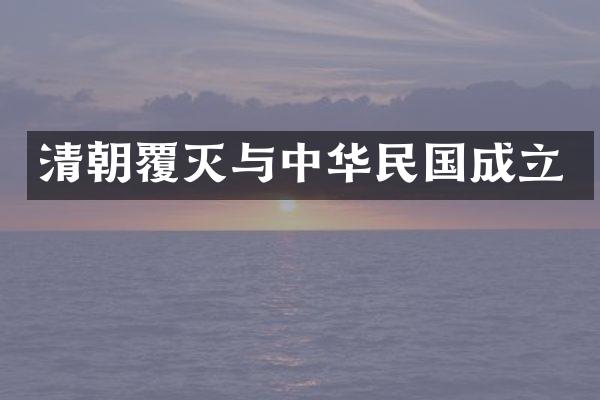 清朝覆灭与中华民国成立