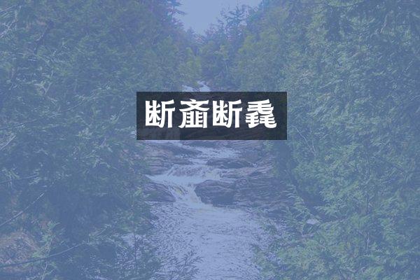 断齑断毳