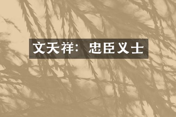 文天祥：忠臣义士