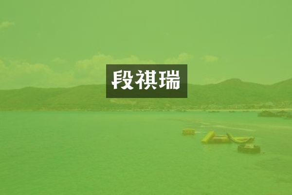 段祺瑞
