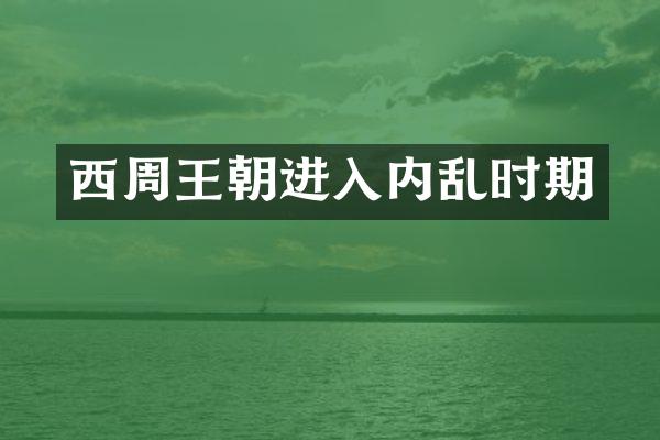 西周王朝进入内乱时期