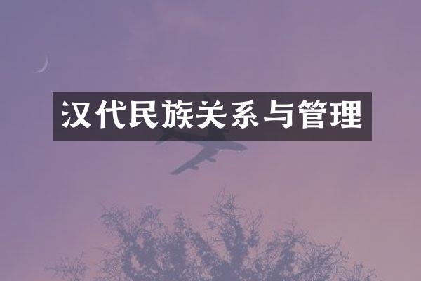 汉代民族关系与管理