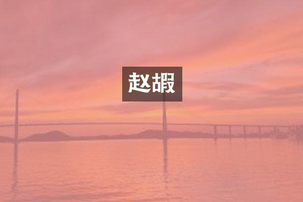 赵嘏