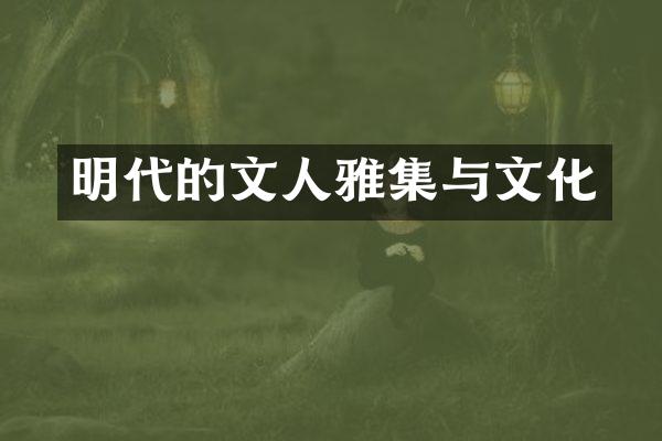 明代的文人雅集与文化