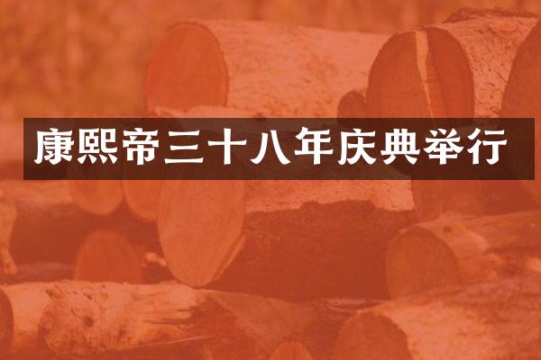 康熙帝三十八年庆典举行