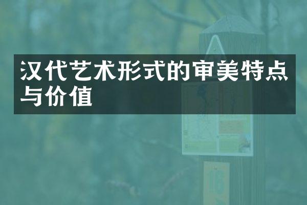 汉代艺术形式的审美特点与价值