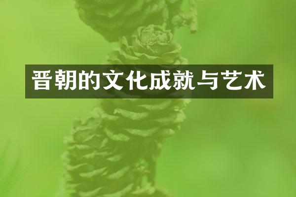 晋朝的文化成就与艺术