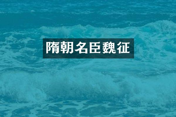 隋朝名臣魏征