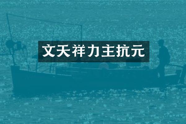 文天祥力主抗元