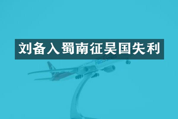 刘备入蜀南征吴国失利