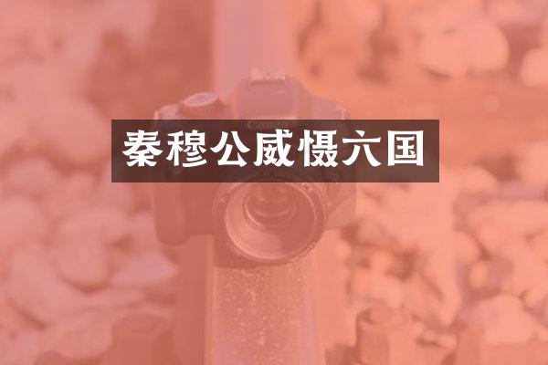 秦穆公威慑六国