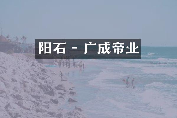 阳石 - 广成帝业