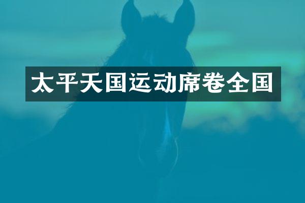 太平天国运动席卷全国