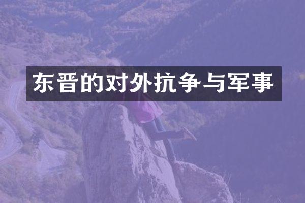 东晋的对外抗争与军事