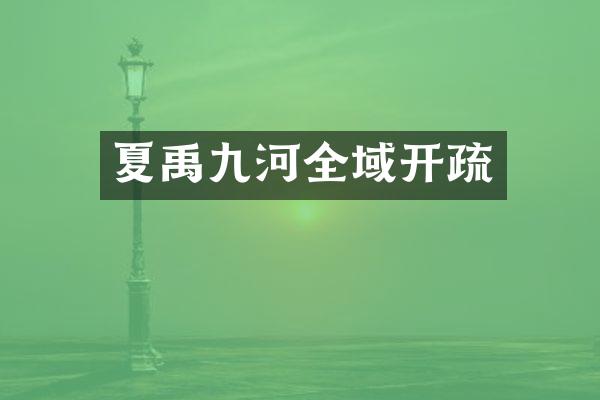夏禹九河全域开疏
