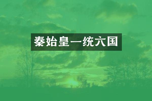 秦始皇一统六国