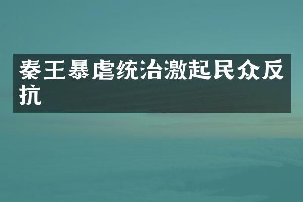 秦王暴虐统治激起民众反抗