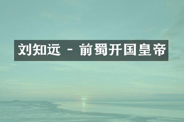 刘知远 - 前蜀开国皇帝