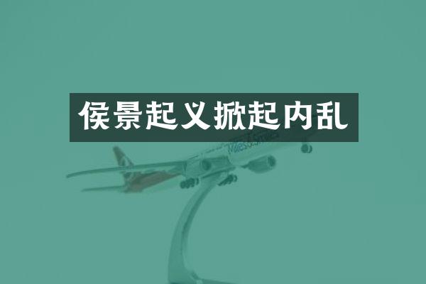 侯景起义掀起内乱