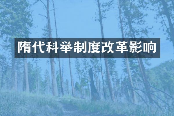 隋代科举制度改革影响