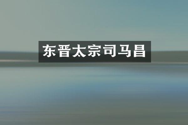 东晋太宗司马昌