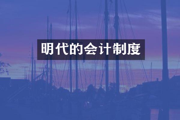 明代的会计制度