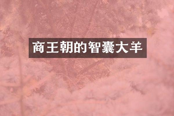 商王朝的智囊大羊