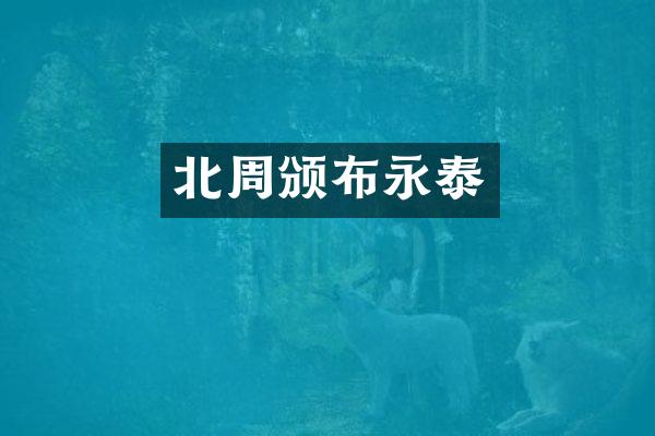 北周颁布永泰