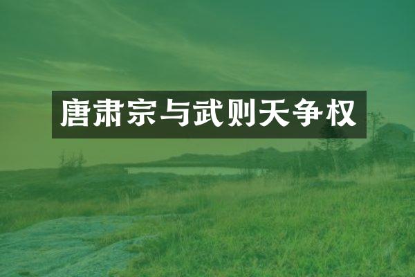 唐肃宗与武则天争权
