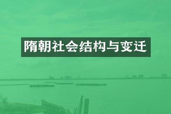 隋朝社会结构与变迁