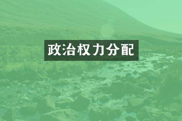 政治权力分配