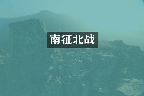 南征北战