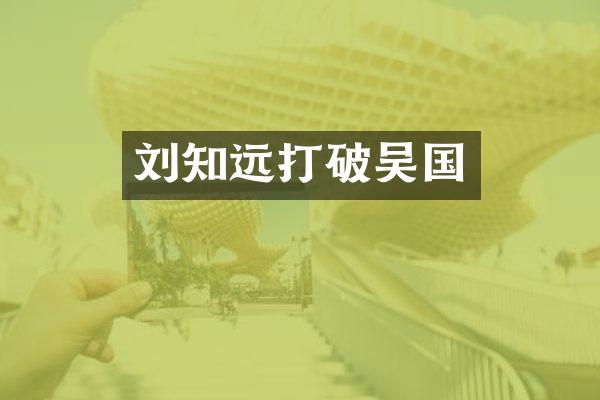 刘知远打破吴国