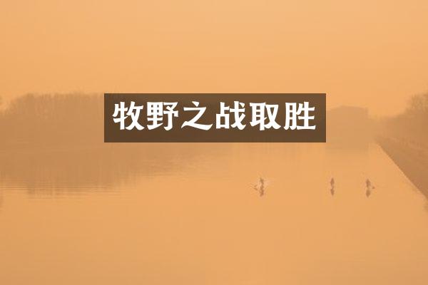 牧野之战取胜