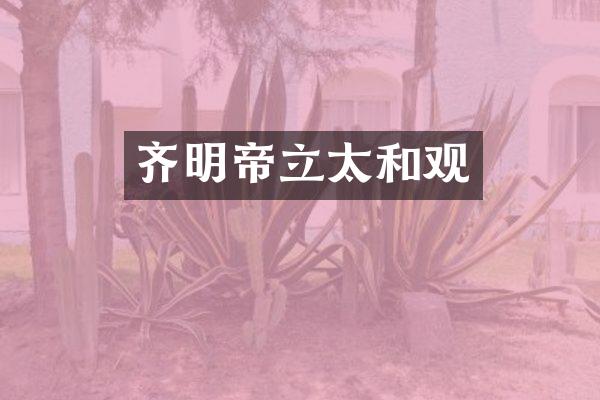 齐明帝立太和观