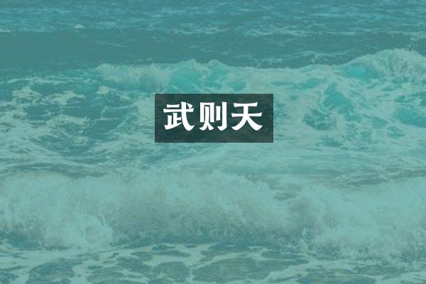武则天
