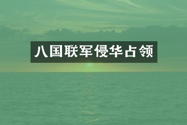 八国联军侵华占领