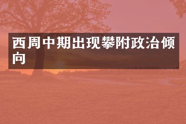 西周中期出现攀附政治倾向
