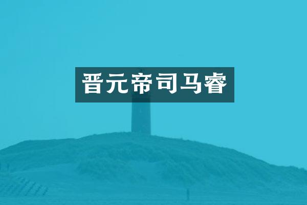 晋元帝司马睿