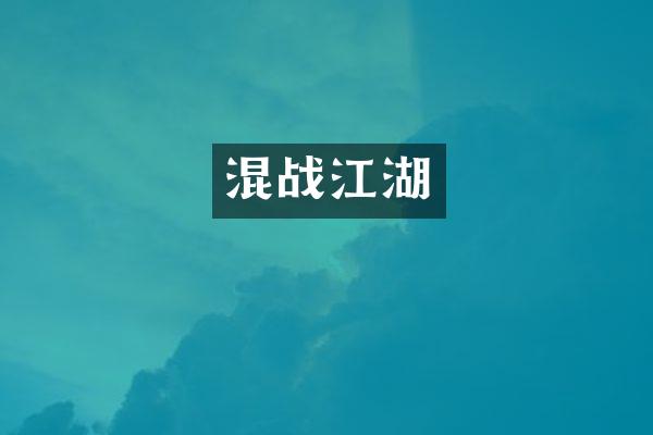 混战江湖