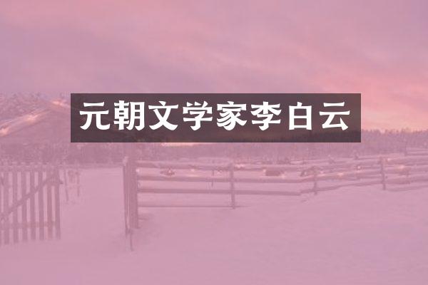 元朝文学家李白云
