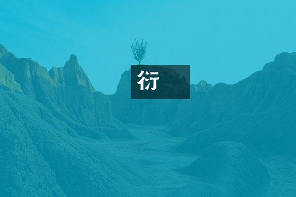 蕭衍