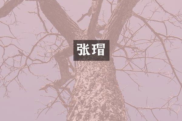 张瑁